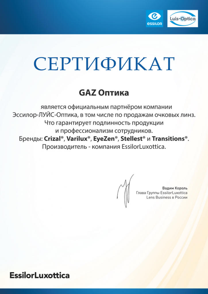 Сертификат о партнерстве GAZ Оптика Essilor Luxottica